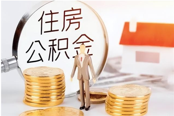 沅江辞职能取公积金吗（辞职能不能把公积金取出来）