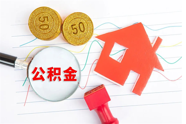 沅江离职后可以取公积金吗（离职后能取住房公积金吗）