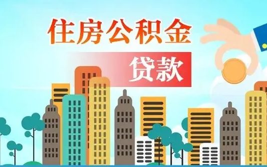 沅江代提个人住房公积金（代提住房公积金犯法不）