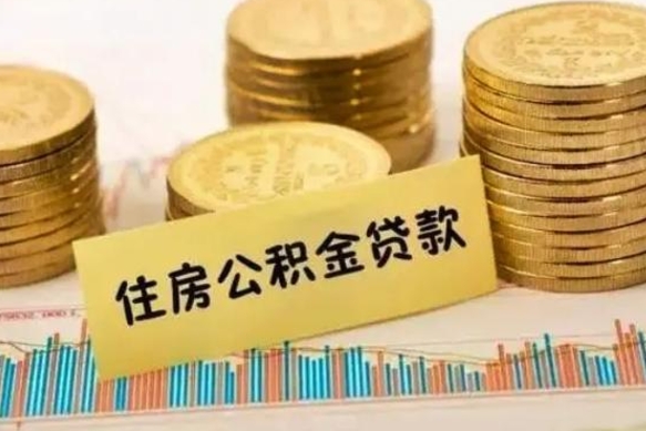 沅江离职了取住房公积金（离职了住房公积金提取）