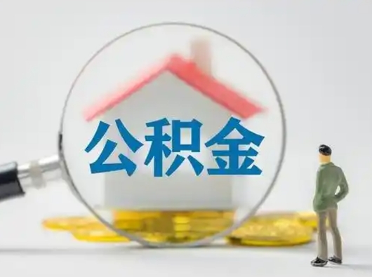 沅江离职后可以取公积金吗（离职后能取住房公积金吗）